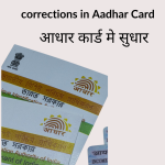 corrections in Aadhar Card आधार कार्ड सुधार